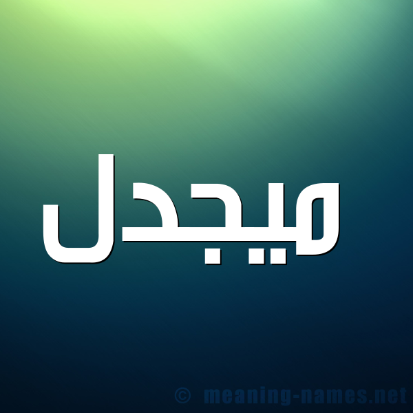صورة اسم  ميجدل Majdal شكل 1 صوره للإسم بخط عريض